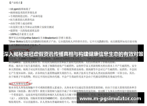 深入揭秘英冠虚假资讯传播真相与构建健康信息生态的有效对策 深入揭秘英冠虚假资讯传播真相与构建健康信息生态的有效对策