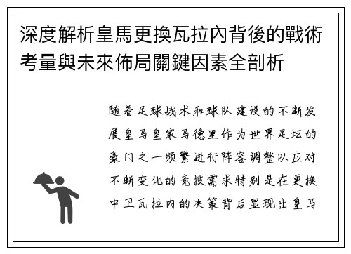 深度解析皇馬更換瓦拉內背後的戰術考量與未來佈局關鍵因素全剖析 深度解析皇馬更換瓦拉內背後的戰術考量與未來佈局關鍵因素全剖析