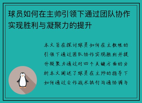 球员如何在主帅引领下通过团队协作实现胜利与凝聚力的提升