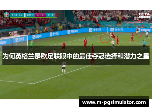 为何英格兰是欧足联眼中的最佳夺冠选择和潜力之星