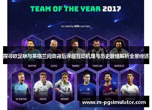 探寻欧足联与英格兰问鼎背后深层互动机理与历史脉络解析全景综述